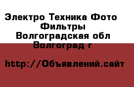 Электро-Техника Фото - Фильтры. Волгоградская обл.,Волгоград г.